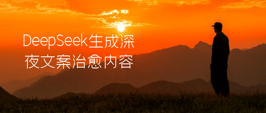 DeepSeek生成深夜文案治愈内容-腾渊论坛