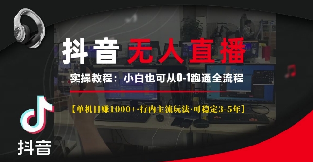 抖音无人直播实操教程【单机日入1k+行内主流玩法可稳定3-5年】小白也可从0-1跑通全流程【揭秘】-腾渊网创