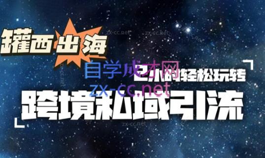 罐西老师·零基础学会跨境私域引流-腾渊网创