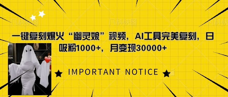 一键复刻爆火“幽灵娘”视频，AI工具完美复刻，日吸粉1000+，月变现过W-腾渊论坛