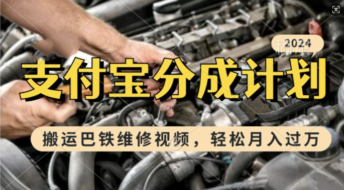 利用巴铁维修视频，赚支付宝分成计划收益，一周起号，新手小白也能月入过W【揭秘】-腾渊网创