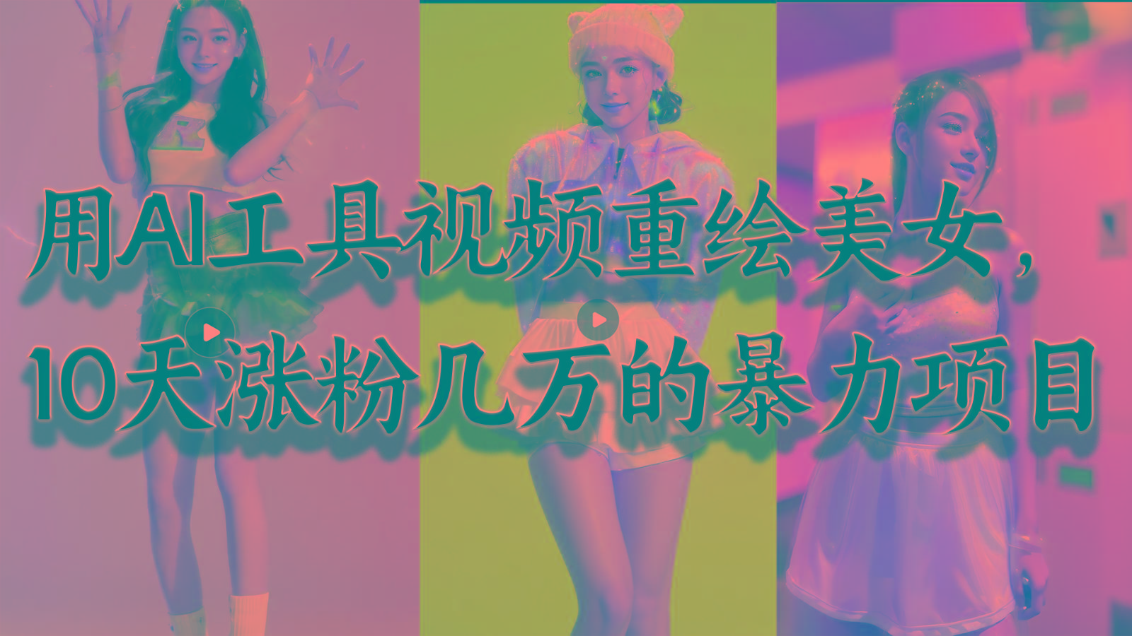 用AI工具视频重绘美女，10天涨粉几万的暴力项目，普通人逆袭的不二之选-腾渊网创