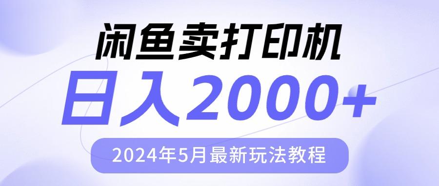 闲鱼卖打印机，日人2000，2024年5月最新玩法教程-腾渊网创