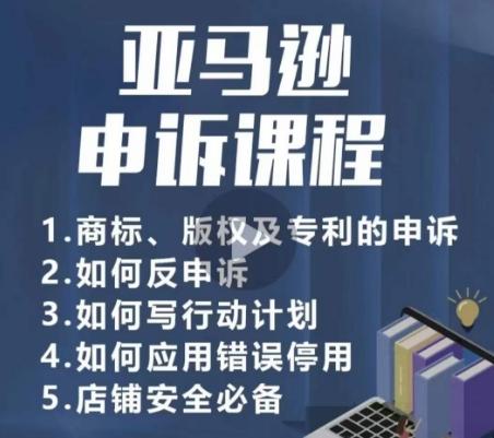 亚马逊申诉实操课，​商标、版权及专利的申诉，店铺安全必备-腾渊论坛