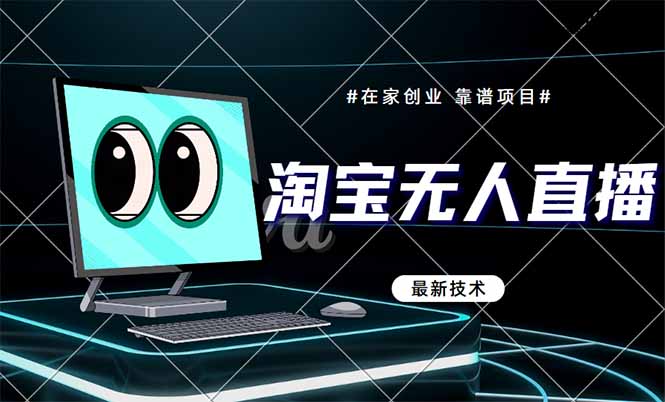 淘宝无人直播带货9.0，最新技术，不违规，不封号，当天播，当天见收益...-腾渊网创