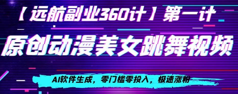 动漫美女跳舞视频，AI软件生成，零门槛零投入，极速涨粉【揭秘】-腾渊论坛