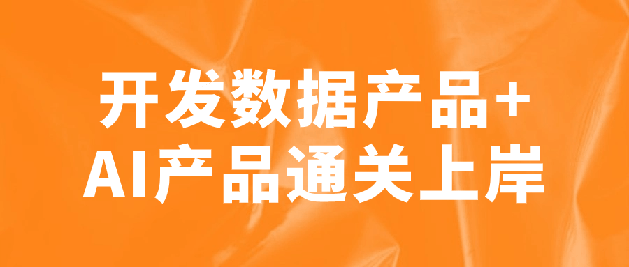 开发数据产品+AI产品通关上岸-腾渊论坛