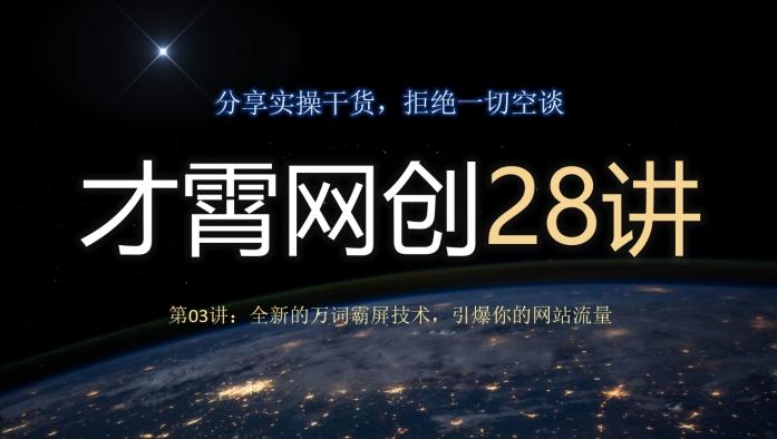 才霄网创28讲第03讲：全新的万词霸屏技术，引爆你的网站流量-腾渊网创