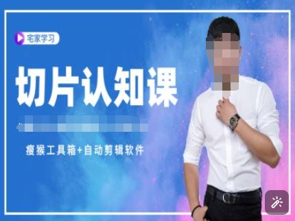 切片认知课+赠(资料包+送授权)-直播切片教程-腾渊网创