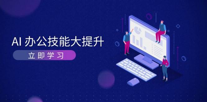 AI办公技能大提升，学习AI绘画、视频生成，让工作变得更高效、更轻松-腾渊网创