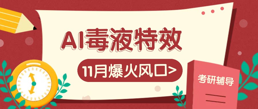 AI毒液特效，11月爆火风口，一单3-20块，一天100+不是问题-腾渊论坛