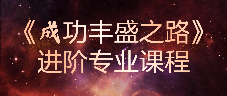 《成功丰盛之路》进阶专业课程-腾渊网创