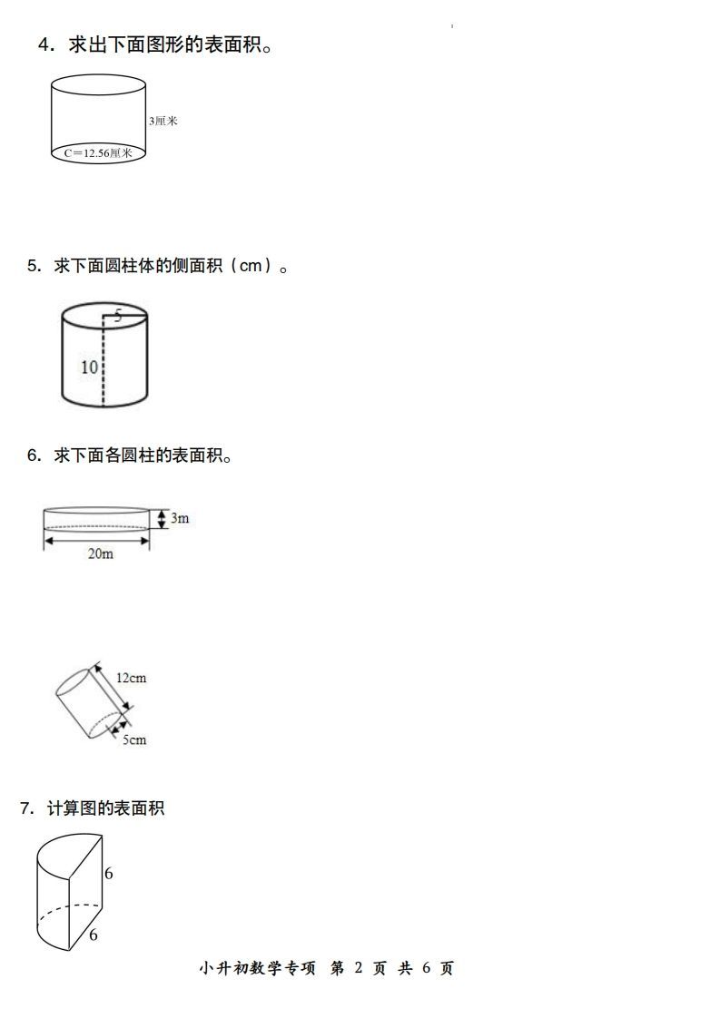 小升初数学【圆柱的表面积配套训练】-腾渊网创