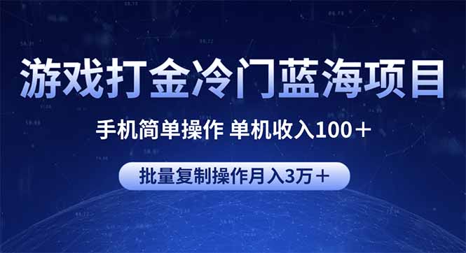游戏打金冷门蓝海项目 手机简单操作 单机收入100＋ 可批量复制操作-腾渊网创