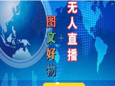 图文好物和无人直播实操，抖音电商教程-腾渊论坛