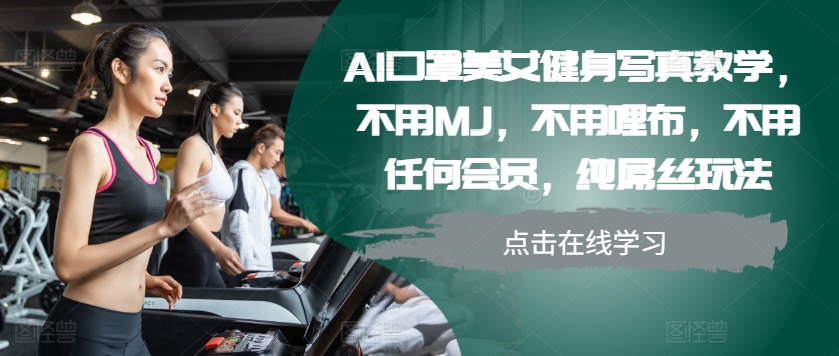 AI口罩美女健身写真教学，不用MJ，不用哩布，不用任何会员，纯屌丝玩法-腾渊网创