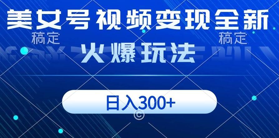 美女号视频变现全新火爆玩法，几分钟一个视频精准流量，日入300+-腾渊论坛