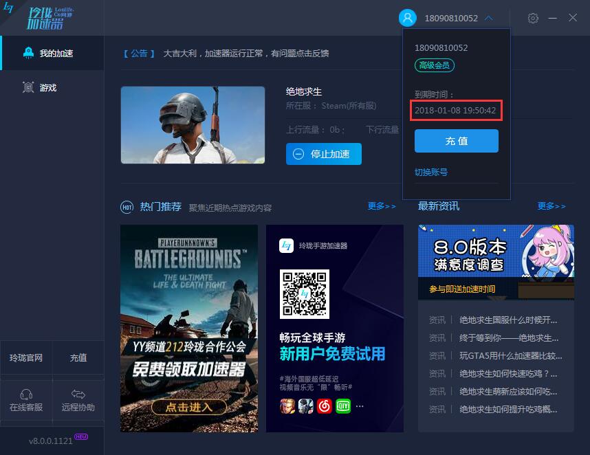 玲珑加速器破解版1月8日到期-腾渊网创