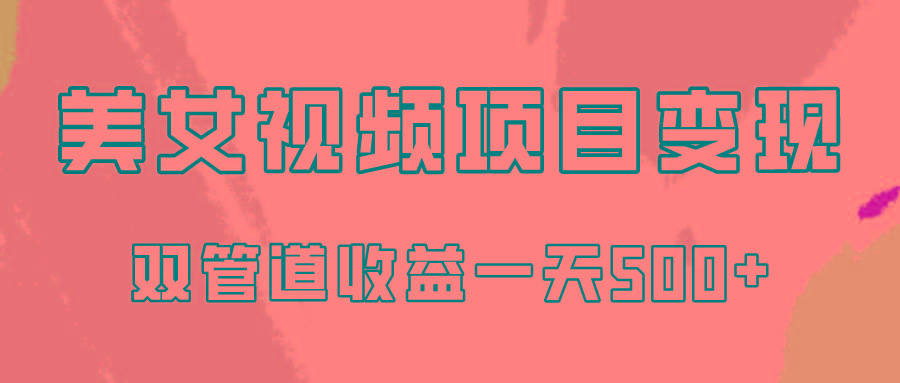 0成本视频号美女视频双管道收益变现，适合工作室批量放大操！-腾渊网创