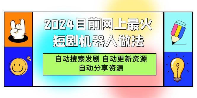 (9293期)2024目前网上最火短剧机器人做法，自动搜索发剧 自动更新资源 自动分享资源-腾渊网创