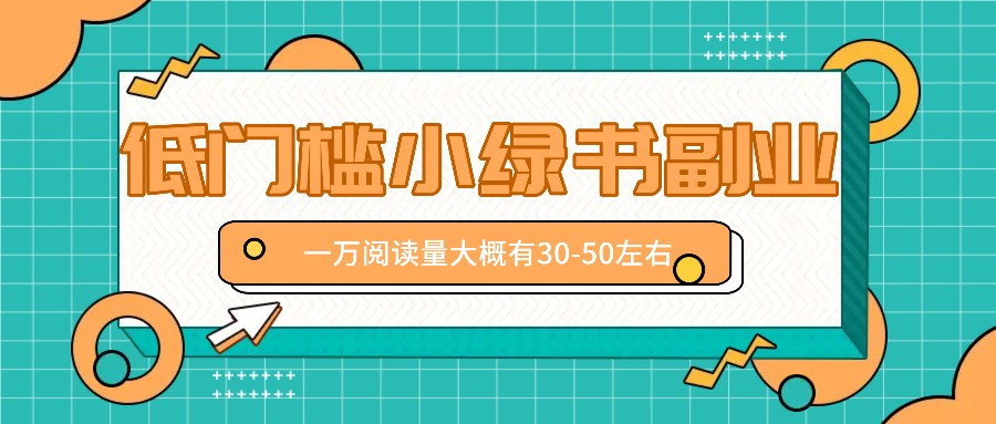 微信小绿书赚钱风口，低门槛副业项目，已经有人在偷偷月入万元-腾渊论坛