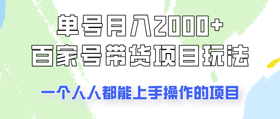 单号单月2000+的百家号带货玩法，一个人人能做的项目！-腾渊论坛