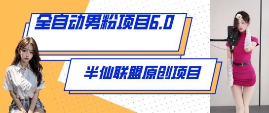 全自动男粉项目6.0 视频+直播双重变现，新鲜出炉【揭秘】-腾渊论坛