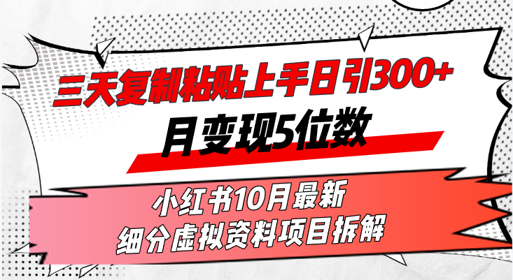 三天复制粘贴上手日引300+月变现5位数小红书10月最新 细分虚拟资料项目...-腾渊网创