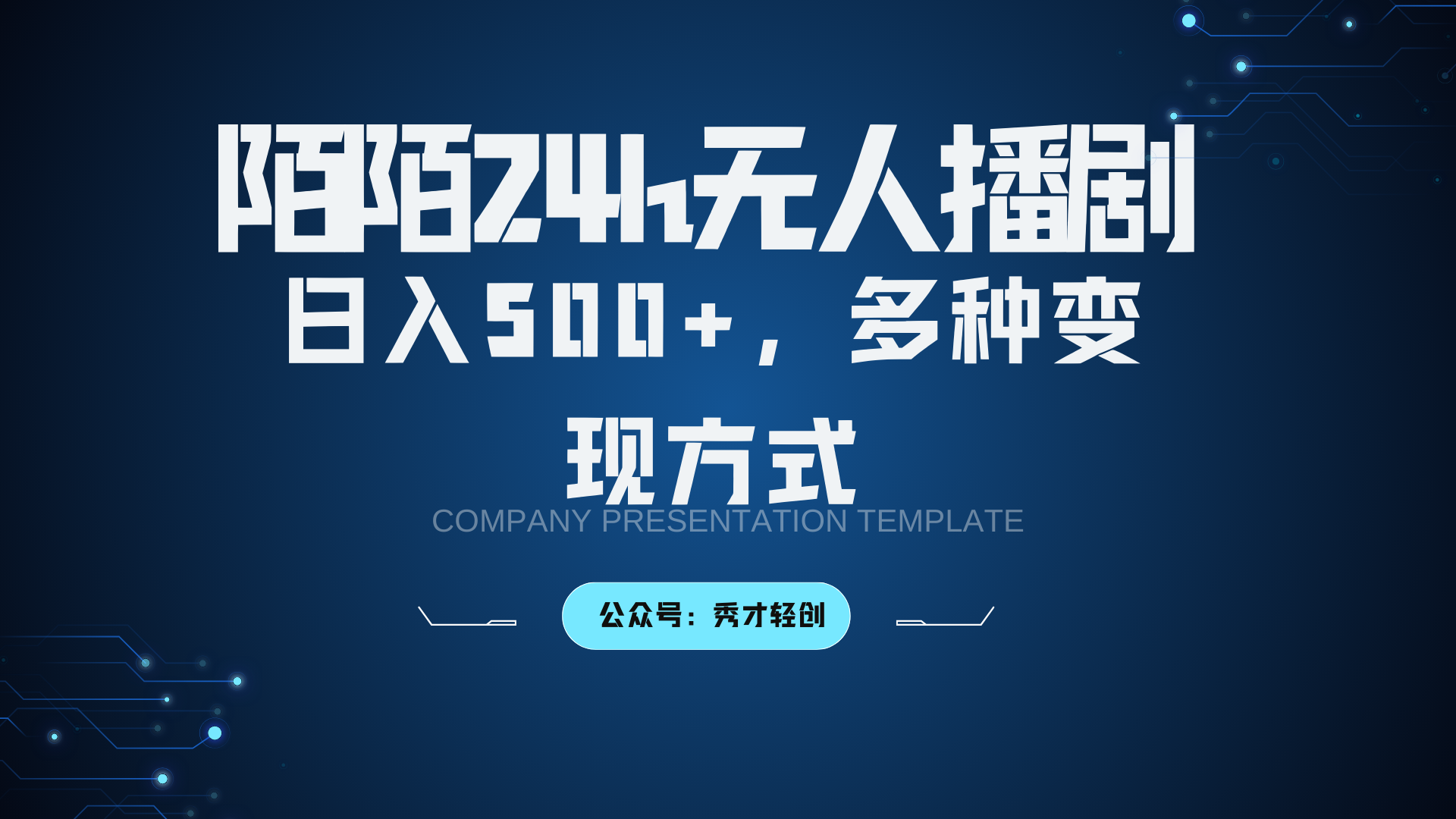 陌陌无人播剧3.0，日入500+，多种变现方式-腾渊论坛