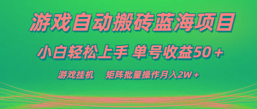 游戏自动搬砖蓝海项目 小白轻松上手 单号收益50＋ 矩阵批量操作月入2W＋-腾渊网创