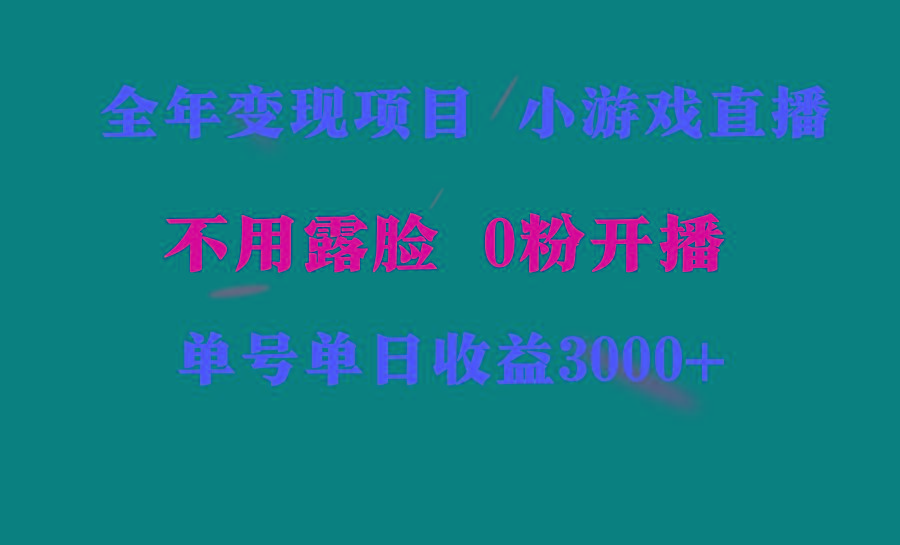 全年可做的项目，小白上手快，每天收益3000+不露脸直播小游戏，无门槛，...-腾渊网创