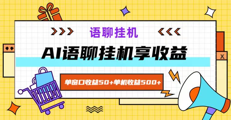 ai语聊，单窗口收益50+，单机收益500+，无脑挂机无脑干！-腾渊网创