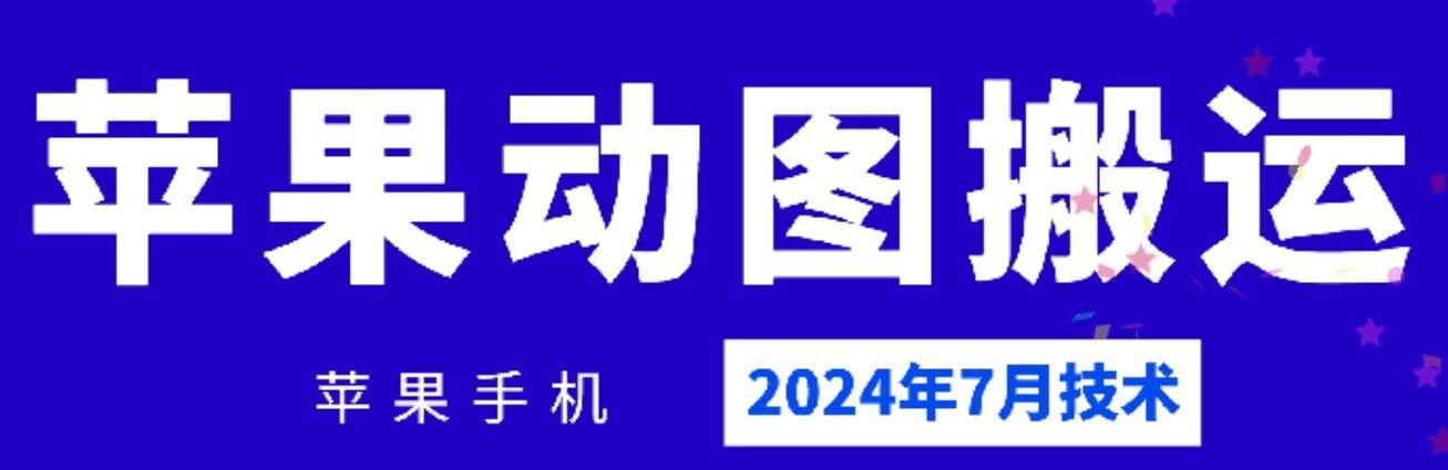 2024年7月苹果手机动图搬运技术-腾渊论坛