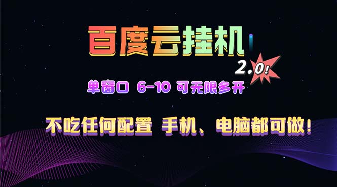 百度云机2.0最新玩法，单机日收入500+，小白也可轻松上手！！！-腾渊网创