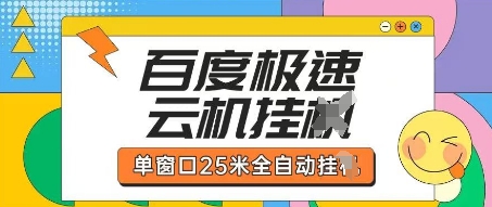 百度极速云机掘金项目玩法，单窗口25米全自动运行-腾渊网创