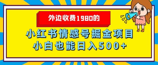外边收费1980的，小红书情感号掘金项目，小白轻松日入500+-腾渊论坛