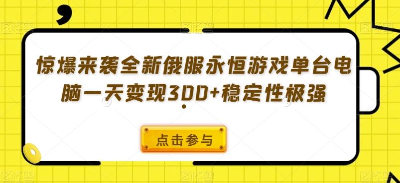 惊爆来袭全新俄服永恒游戏单台电脑一天变现300+稳定性极强-腾渊论坛