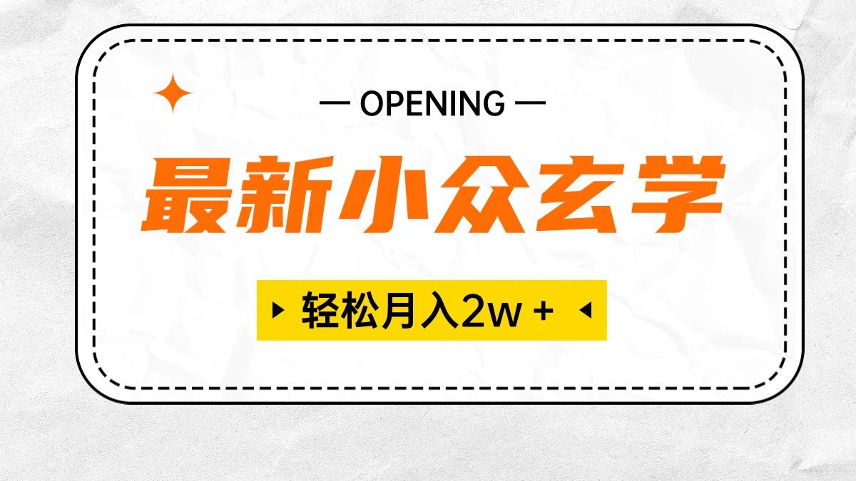 最新小众玄学项目，保底月入2W＋ 无门槛高利润，小白也能轻松掌握-腾渊网创