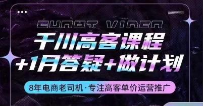 千川高客课程+1月答疑+做计划，详解千川原理和投放技巧-腾渊网创