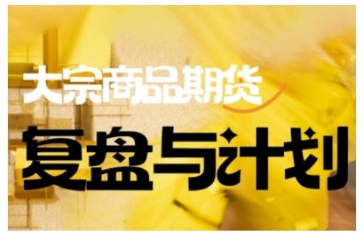 倍增计划·大宗商品期货复盘与计划，掌握在复杂多变的市场中做出明智的交易决策-腾渊论坛