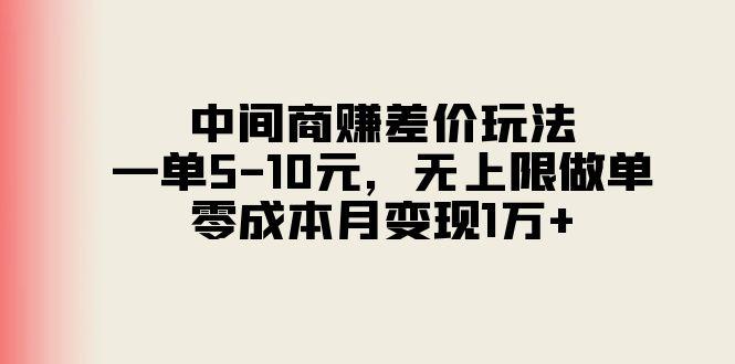 中间商赚差价玩法，一单5-10元，无上限做单，零成本月变现1万+-腾渊网创