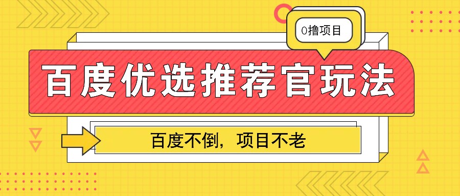 百度优选推荐官玩法，业余兼职做任务变现首选，百度不倒项目不老-腾渊论坛