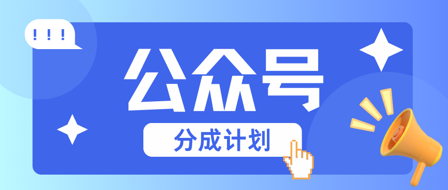 公众号分成计划：复制、粘贴就有钱！而且，阅读量阅读，收益越高！-腾渊网创