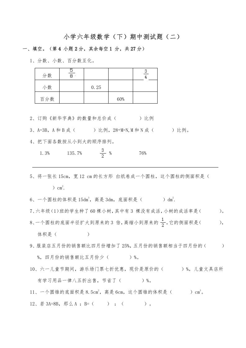 西师小学六年级数学下期中测试题及答案（二）-腾渊网创
