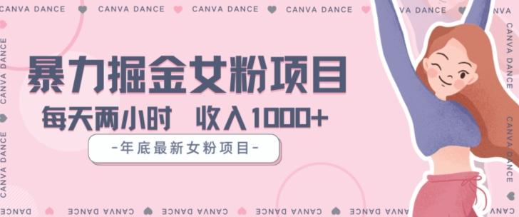 年底暴力女粉掘金项目5天变现1.5W+【揭秘】-腾渊论坛