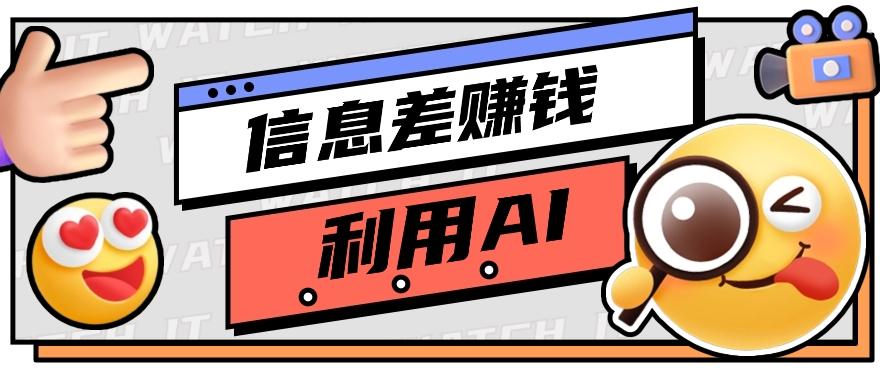 如何通过信息差，利用AI提示词赚取丰厚收入，月收益万元【视频教程+资源】-腾渊网创