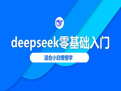 deepseek零基础入门-deepseek教程2025，适合小白慢慢学-腾渊网创