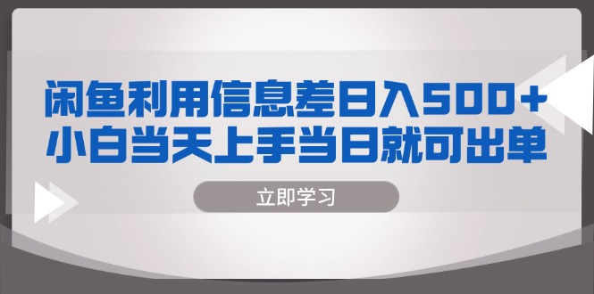闲鱼利用信息差 日入500+  小白当天上手 当日就可出单-腾渊论坛