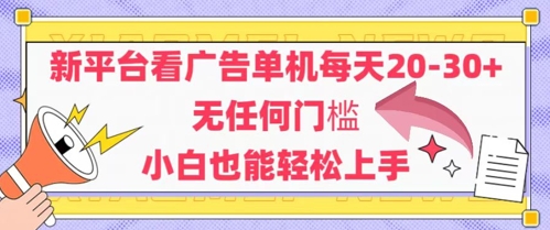 新平台看广告单机每天20-30，无任何门槛，安卓手机即可，小白也能轻松上手-腾渊论坛