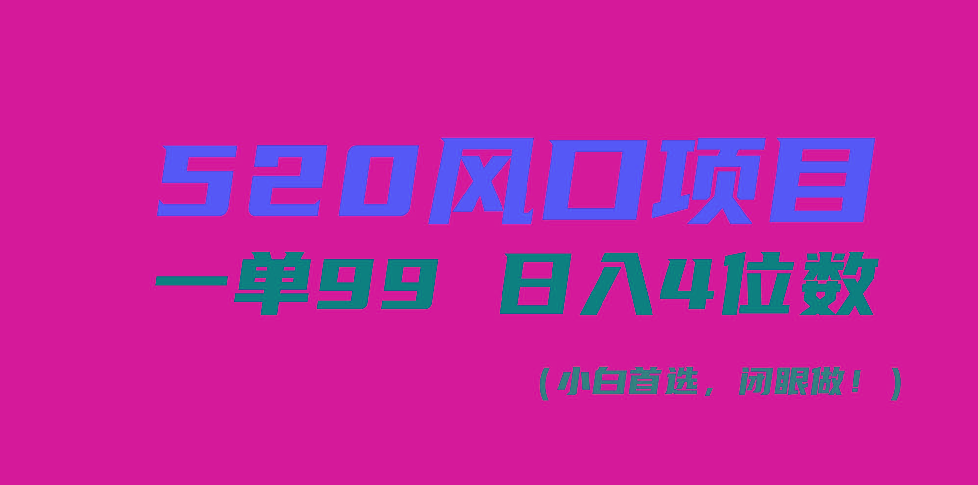 520风口项目一单99 日入4位数(小白首选，闭眼做！-腾渊论坛